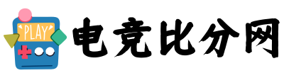 电竞比分网